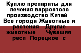 Куплю препараты для лечения варроатоза производство Китай - Все города Животные и растения » Другие животные   . Чувашия респ.,Порецкое. с.